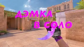 Дэмка в соло🥶 Разнос 8:0?