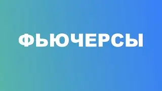 ЧТО ТАКОЕ ФЬЮЧЕРСЫ?