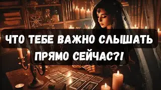 ЧТО ТЕБЕ ВАЖНО СЛЫШАТЬ ПРЯМО СЕЙЧАС?! #таротерапия #таро #таропсихология