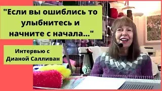 Интервью с Дианой Салливан (Diana Sullivan) о машинном вязании и мастер класс в подарок от Дианы.