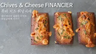 이거 팔면 대박나요! 쪽파치즈 휘낭시에 (Chives&Cheese financier)