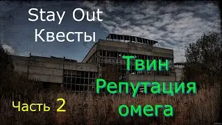 👉 Репутация Омега🌟Сталкер онлайн🌟stayout 👍