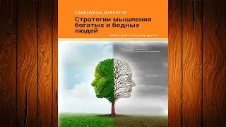 Стратегия мышления богатых и бедных людей  (Саидмурод Давлатов) Аудиокнига