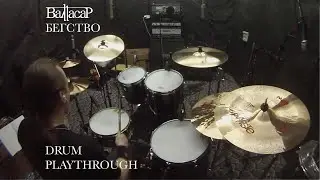 Валтасар - Бегство. Андрей Ищенко (Drums recording session)