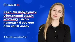 Юлія Зінченко "Як побудувати ефективний відділ контенту, за рік написати 6 000 000 слів на 18 мовах"