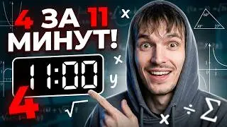 4 IN 11 MINUTES | VPR IN MATHEMATICS GRADE 8