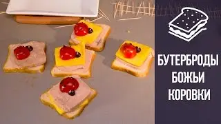 Бутерброды для детей 