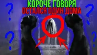 КОРОЧЕ ГОВОРЯ, ОСТАЛСЯ ОДИН ДОМА [ОТ ПЕРВОГО ЛИЦА] | Скетчи