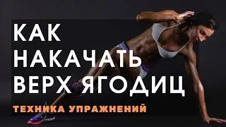 Фрогги. Верх ягодиц упражнения. Как накачать верх ягодиц? Упражнения с резинкой.