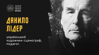 ДАНИЛО ЛІДЕР - легендарний художник-сценограф, педагог.