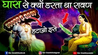 रावण क्यों हारा ? | रावण को देखते ही सीता माता क्यों उठा लेती थी घास का तिनका? | Dev Granth