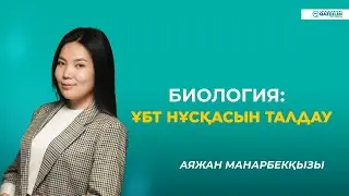 ҰБТ-2023 | Биология | ҰБТ нұсқасын талдау |QAZBILIM