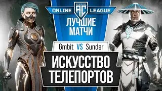 Искусство Телепортов. Gmbit (Frost) vs Sunder (Raiden). Mortal Kombat 11