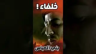 الخلفاء العباسيين الأقوياء 3