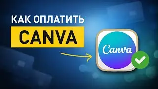 Как оплатить Canva Pro: пошаговая инструкция
