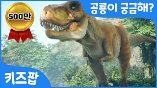 공룡이 궁금해? 티라노사우루스 | 브라키오사우루스 | 트리케라톱스 | 공룡 총집합 | 무시무시한 공룡송 | 키즈팝