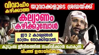 വിവാഹം കഴിക്കാത്ത യുവാക്കളുടെ ശ്രദ്ധയ്ക്ക് | കല്യാണം കഴിക്കുമ്പോൾ ഈ 2 കാര്യങ്ങൾ മാത്രം നോക്കിയാൽ...