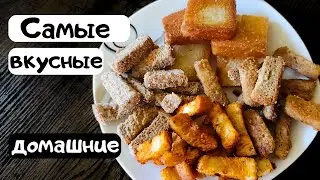 Очень вкусные сухарики к пиву! Домашние, а лучше магазинных