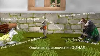 WildCraft мини фильм (Опасные приключения) 10 серия ФИНАЛ