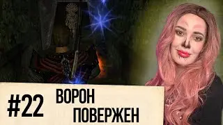 GOTHIC 2. Night of the Raven. Ворон повержен (#22)