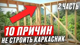 10 БРЕДОВЫХ МИФОВ про каркасники. Почему их стоит покупать?