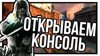 Как включить консоль в DISHONORED