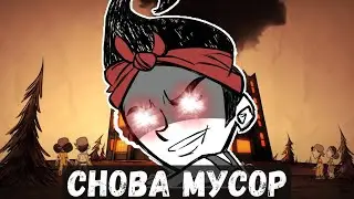 Вайнона самый тупой персонаж в Don't Starve Together