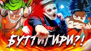 Два стула и Три желания - Буттигири?!