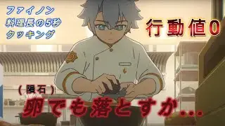 [Collapse Star Rail] Backyard 12 0 Action Value Chef Faynon 5 Second Cooking