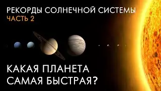 Самай быстрая планета / Рекорды Солнечной системы