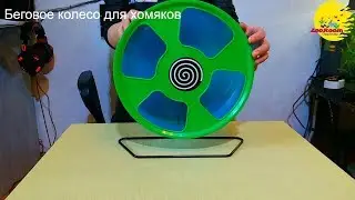 Колесо для хомяка Trixie, Обзор