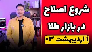 احتمال اصلاح طلا و دلار -  ۱ اردیبهشت ۱۴۰۳