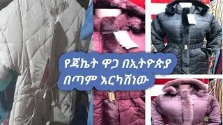 የጃኬት ዋጋ ኢትዮያ