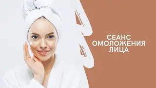 Омоложение лица