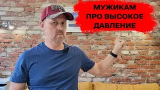 С матами про артериальное давление