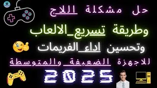 حل مشكلة اللاج وتحسين اداء الفريمات في جميع الالعاب للاجهزة الضعيفة والمتوسطة 2025 ✅
