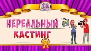 НЕРЕАЛЬНЫЙ КАСТИНГ Готовый сценарий на детский праздник день рождения