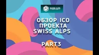 Обзор   проекта Swiss Alps Part 3