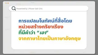 SERIAL VERB CONSTRUCTION - การแปลไทย-อังกฤษของหน่วยกริยาเรียงที่มีคำว่า 