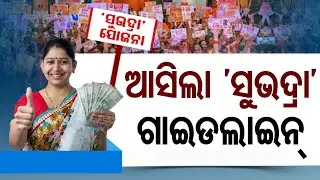 🔴LIVE | BIG BREAKING | ସୁଭଦ୍ରା ଯୋଜନାକୁ ନେଇ ଆସିଲା ବଡ଼ ଖବର | SUBHADRA YOJANA |  OTV