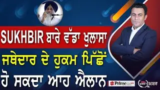 Khabar Di Khabar (2043) || Sukhbir Badal ਬਾਰੇ ਵੱਡਾ ਖੁਲਾਸਾ , ਜਥੇਦਾਰ ਦੇ ਹੁਕਮ ਪਿੱਛੋਂ ਹੋ ਸਕਦਾ ਆਹ ਐਲਾਨ
