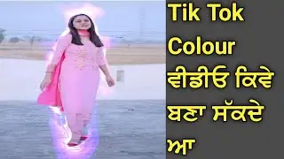 Tiktok Tutorial | Tik Tok Colour video tutorial | tiktok new trend ||