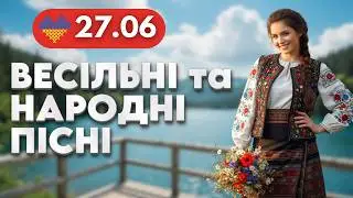 Українські Весільні Пісні 🔴 27 червня | Народні пісні в сучасному виконанні, НОВА МУЗИКА ДЛЯ ВСІХ