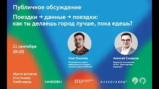 Поездки → данные → поездки: как ты делаешь город лучше, пока едешь?