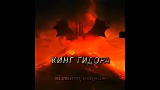 Годзилла VS Кинг Гидора