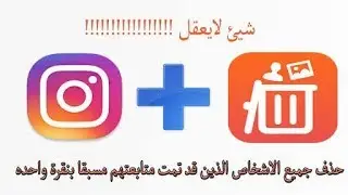كيفية الغاء متابعة الأشخاص في انستجرام بضغطة زر