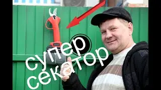 ОБЗОР     АККУМУЛЯТОРНОГО СЕКАТОРА