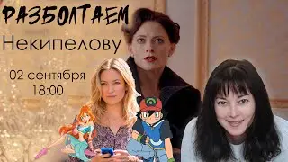 Разболтаем Ларису Некипелову! (Шерлок, Озвучивание, Дубляж)