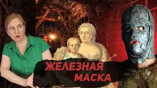 Железная маска место действия Россия
