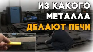 Какова реальная толщина металла на печах «Тройка»?!
